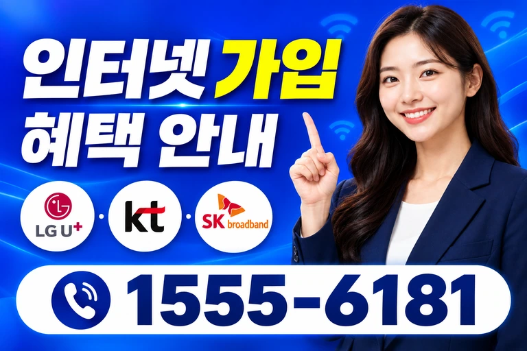 아산시 둔포면 신남리 인터넷 가입 혜택 안내