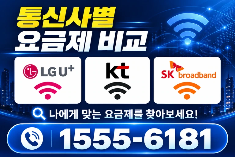 아산시 둔포면 신남리 통신사별 요금제 비교