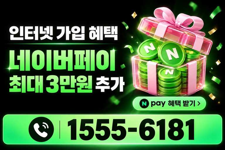 아산시 둔포면 신남리 네이버페이 최대 3만원 추가 혜택