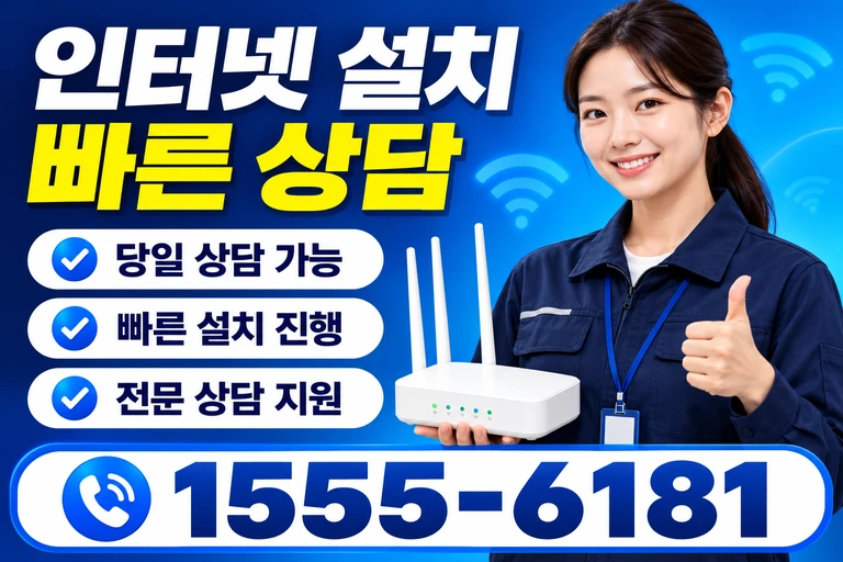 아산시 둔포면 신남리 인터넷 설치 빠른 상담