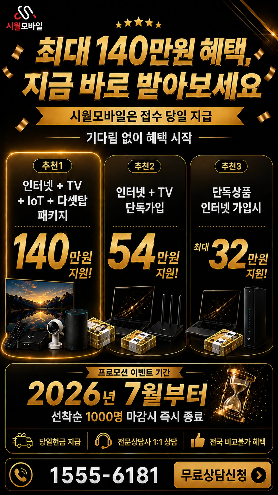 진주시 성북동 인터넷 TV 상품별 지원 혜택 안내