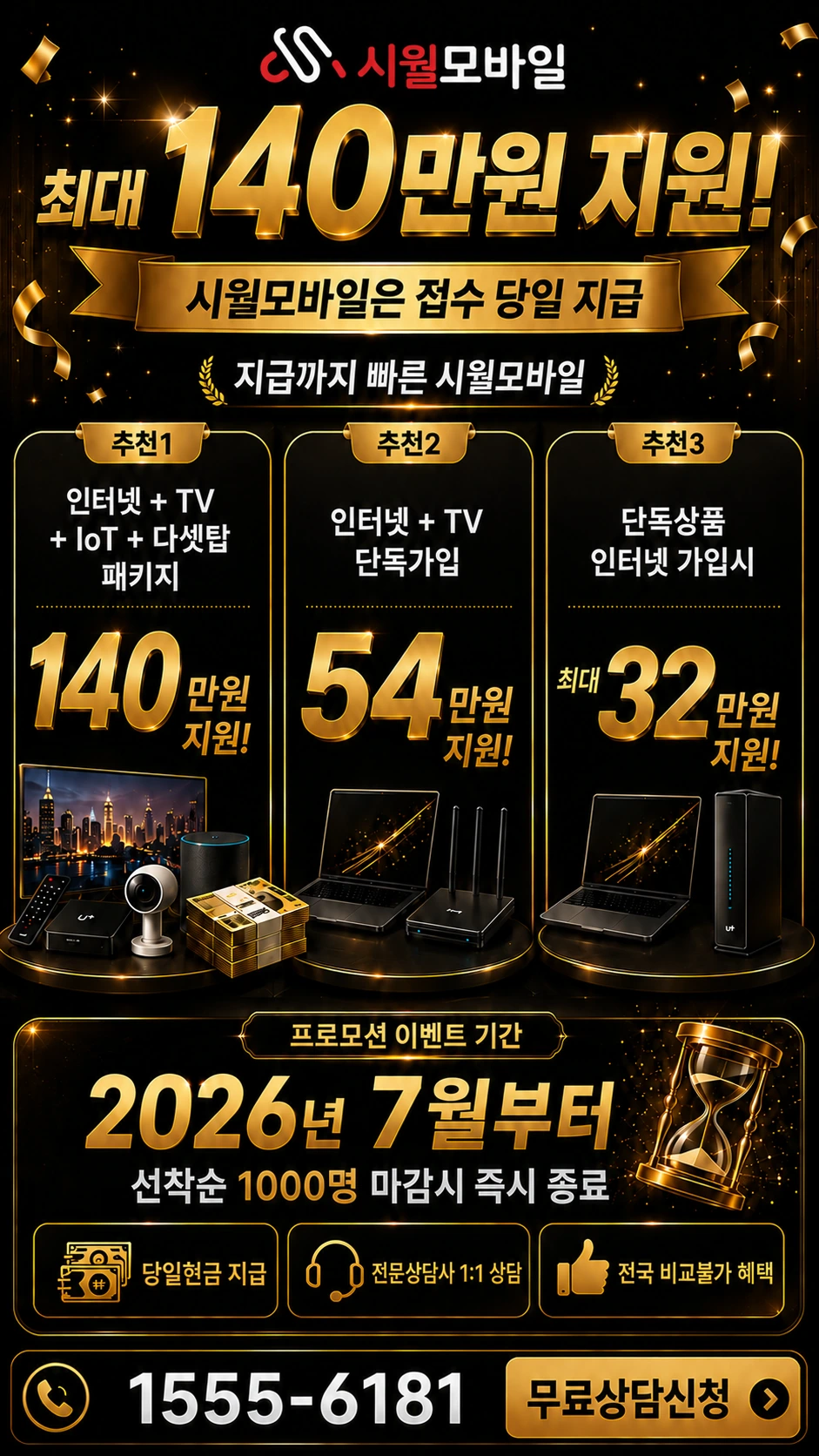 고흥군 점암면 신안리 인터넷 TV 상품별 지원 혜택 안내
